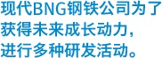 “现代BNG钢铁公司为了获得未来成长动力，进行多种研发活动。