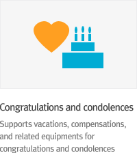 * Congratulations and condolences : Supports vacations, compensations, and related equipments for congratulations and condolences.