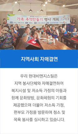 지역사회 자매결연 : 우리 현대비앤지스틸은 지역 봉사단체와 자매결연하여 복지시설 및 저소득 가정의 아동과 함께 문화탐방, 문화체험의 기회를 제공했으며 더불어 저소득 가정, 편부모 가정을 방문하여 청소 및 목욕 봉사를 실시하고 있습니다.