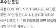 자동 Control System(AGC, AFC)를 갖춘 20단 압연기와 최신설비에 의하여 생산하므로 치수의 정밀도와 표면 품질이 극히 우수한 제품입니다.