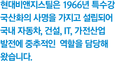 1996년 설립 이래 40년간 축적된 고도의 기술과 우수한 품질의 제품으로 국내산업 발전에 중추적 역할