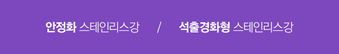 안정화 스테인리스강 / 석출경화형 스테인리스강