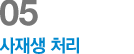 05 사재생 처리