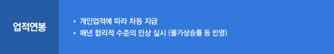 업적연봉 : 개인업적에 따라 차등 지급, 매년 합리적 수준의 인상 실시